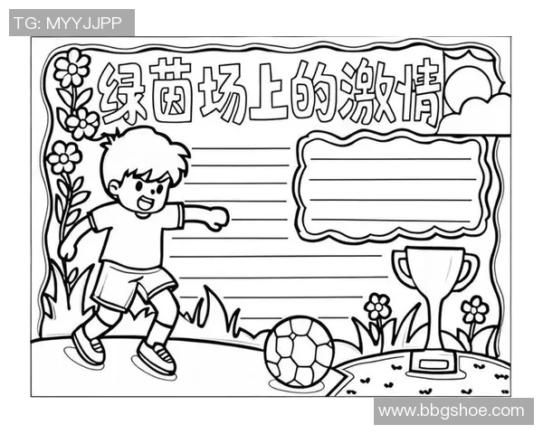 五年级足球小报：激情绿茵场上的梦想与拼搏，展现少年风采与团队精神