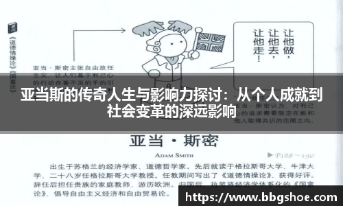 亚当斯的传奇人生与影响力探讨：从个人成就到社会变革的深远影响