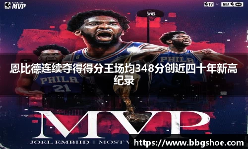 恩比德连续夺得得分王场均348分创近四十年新高纪录