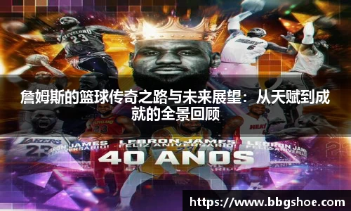 詹姆斯的篮球传奇之路与未来展望：从天赋到成就的全景回顾