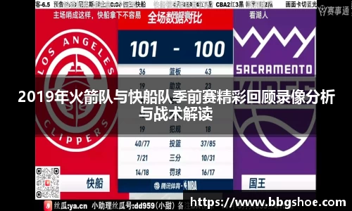 2019年火箭队与快船队季前赛精彩回顾录像分析与战术解读