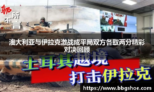 澳大利亚与伊拉克激战成平局双方各取两分精彩对决回顾
