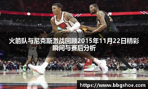 火箭队与尼克斯激战回顾2015年11月22日精彩瞬间与赛后分析
