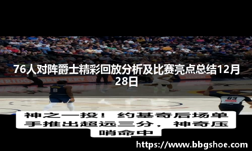 76人对阵爵士精彩回放分析及比赛亮点总结12月28日