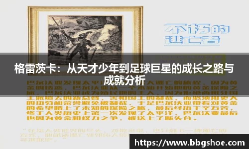 格雷茨卡：从天才少年到足球巨星的成长之路与成就分析